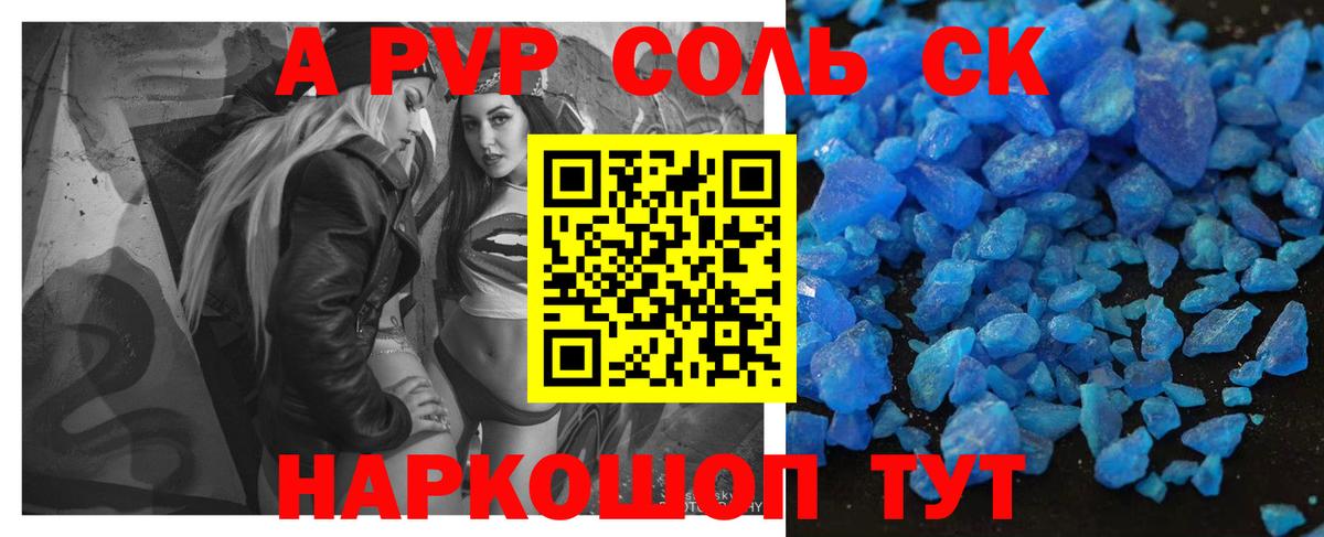 APVP Соль Сланцы