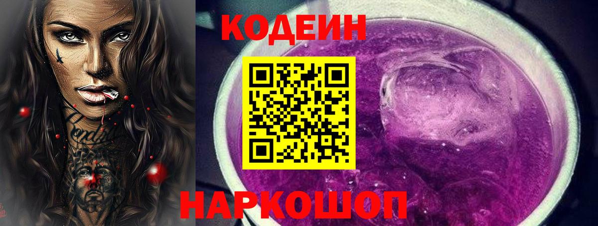 Кодеин Purple Drank  Кодеин Purple Drank  Вход с VPN  Сланцы 