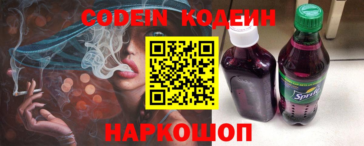 Codein напиток Lean (лин) Сланцы